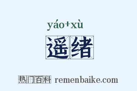 遥绪是什么意思的图片